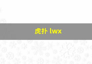 虎扑 lwx